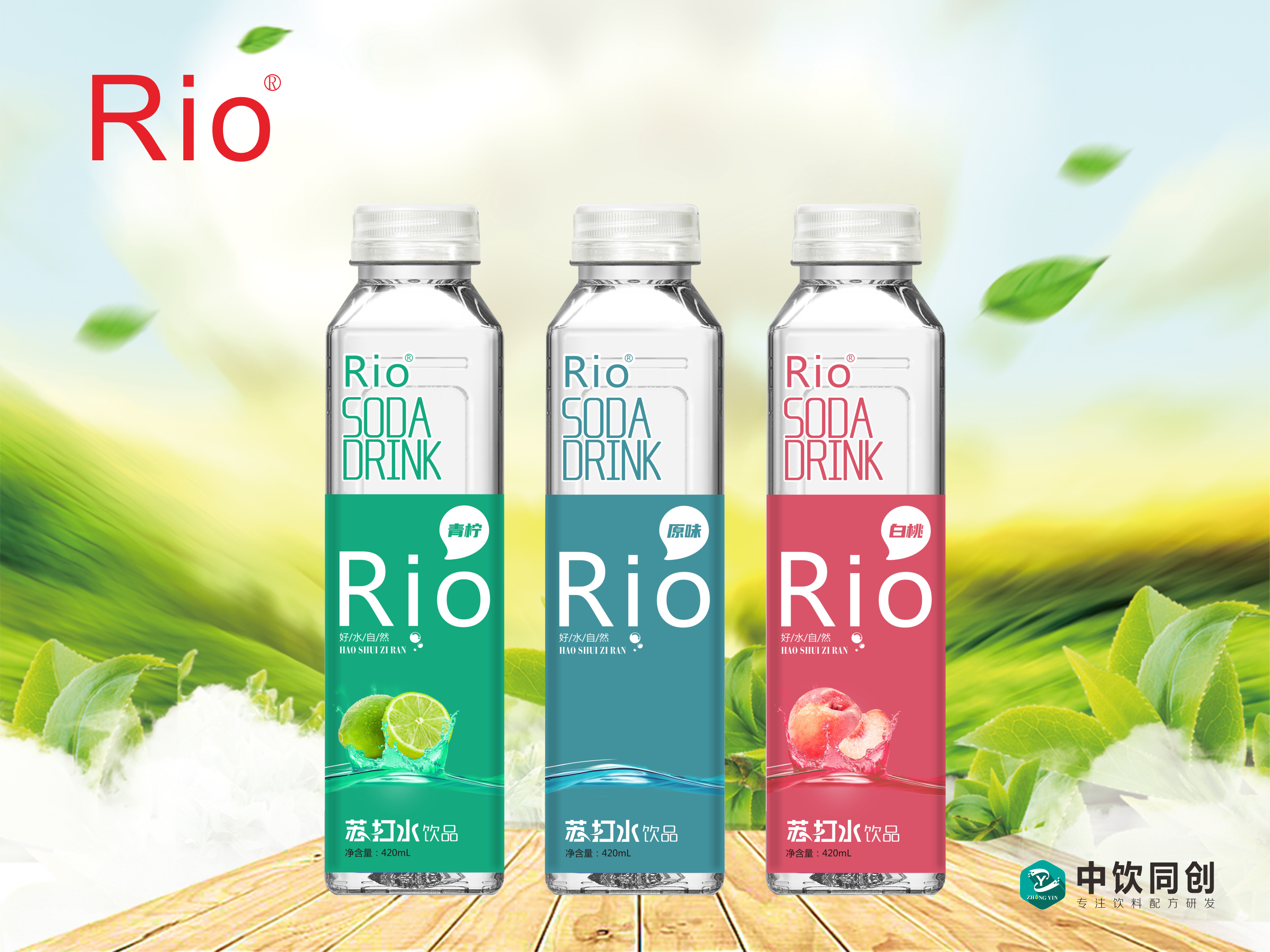 <b>RIO系列口味苏打水配方研发</b>
